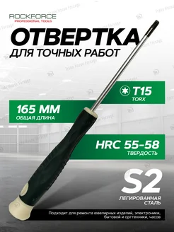 Отвертка для точных работ TORX Т15х75 мм