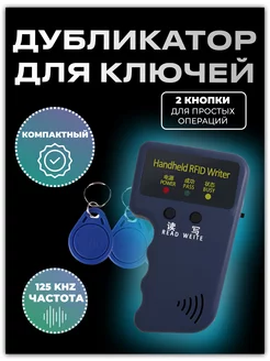 Дубликатор домофонных ключей RFID 125 КГц