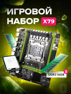 Комплект материнская плата Intel Xeon X79 LGA2011, 16 gb