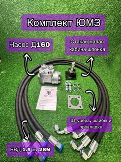 Насос Д160, РВД 2SN 1.5 м. 4 шт, стакан ЮМЗ низкий шпонка