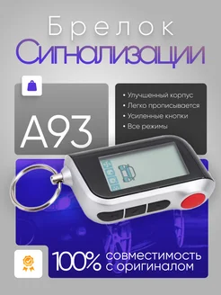 Брелок Сигнализации А93