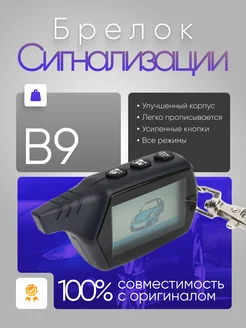 Брелок Сигнализации B9