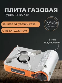 Плита газовая туристическая под баллон