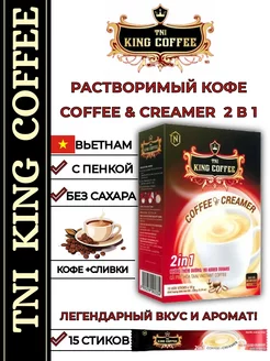 Кофе растворимый 2в1 Coffee&Creamer,15 саше по 10г