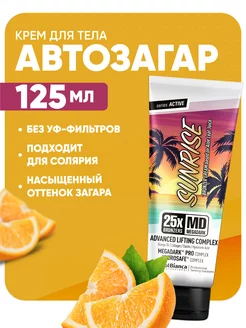 Крем-автозагар Sunrise, 125 мл