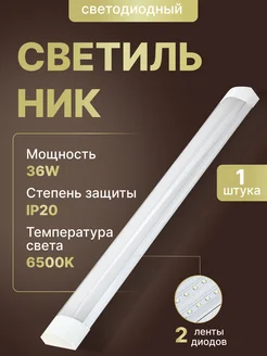 Светильник линейный светодиодный 36вт LED 120см