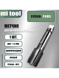 Метчик м р М 22х1,5 шт