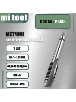 Метчик м р М 10х1,25 левый