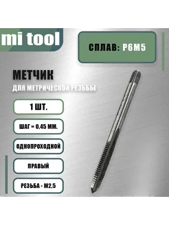 Метчик м р М 2.5х0,45 шт