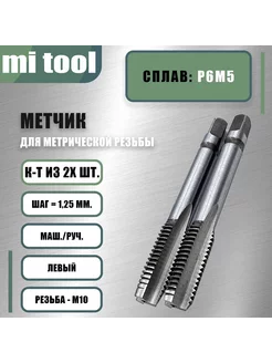 Метчик М 10х1,25 м р к-т из 2-х шт. левый