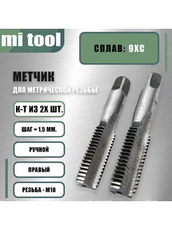 Метчик М 18х1,5 ручной 2шт