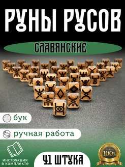 Славянские Руны Русов для гадания(дерево)+мешочек+инструкция