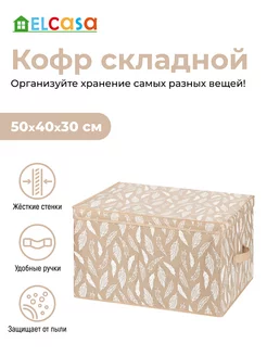 Короб кофр складной для хранения с крышкой, 50х40х30 см