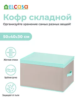 Короб кофр складной для хранения с крышкой, 50х40х30 см