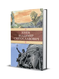 Князь Владимир Святославович