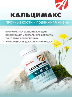 Кальцимакс источник кальция и микроэлементов