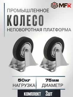 Колесо промышленное аппаратное неповоротное D 75 мм. 2 шт