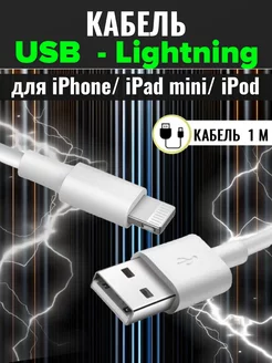 Кабель зарядки Apple iPhone, iPad, AirPods USB-Lightning