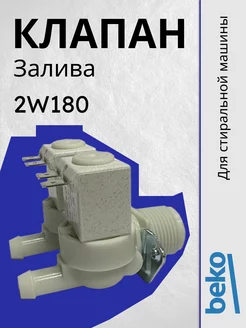 Клапан 2W180 для стиральной машины Беко