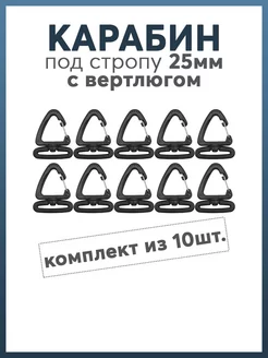 Карабин под стропу 25мм с вертлюгом