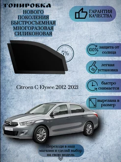 Съемная многоразовая тонировка Citroen С-Еlysee 2012-2021