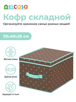 Короб кофр складной для хранения с крышкой, 30х40х25 см