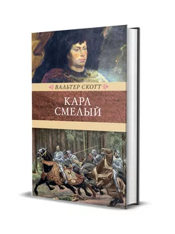 Карл Смелый, или Анна Гейерштейнская, дева Мрака