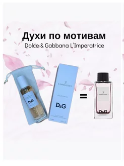 DOLCE & GABBANA L'Imperatrice 40мл