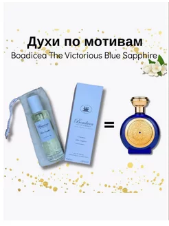 BOADICEA THE VICTORIOUS Blue Sapphire 40мл