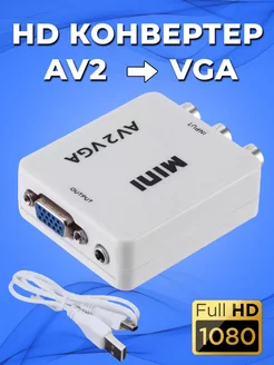 Конвертер из AV в VGA (AV2VGA) Переходник RCA в VGA