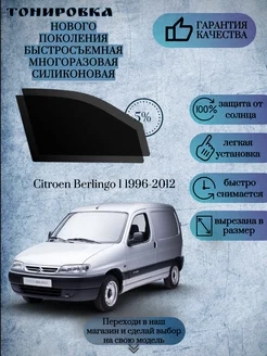 Съемная многоразовая тонировка Citroen Berlingo 1 1996-2012