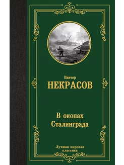 В окопах Сталинграда