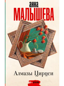 Алмазы Цирцеи