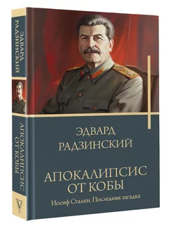 Апокалипсис от Кобы. Иосиф Сталин. Последняя загадка