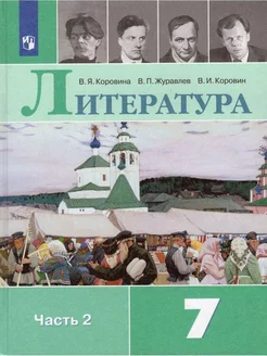 Литература. 7 класс. Учебник. Часть 2. 2022