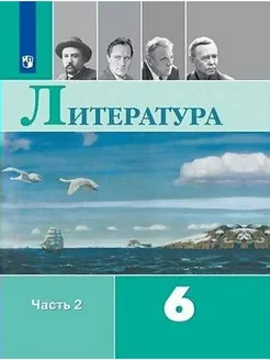 Литература. 6 класс. Учебник. Часть 2. 2022