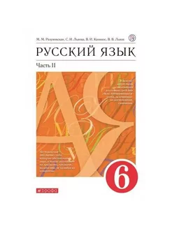 Русский язык. 6 кл. Учебник. ч.2. 2022. Разумовская М.М