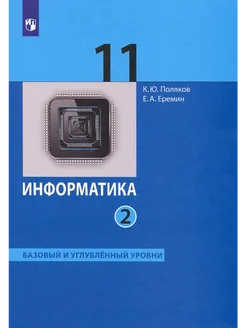 ФГОС. Информатика. Баз. и углубл. уровни 2022 11 кл ч.2