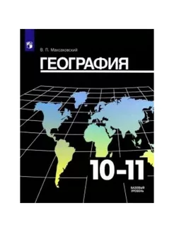 География. 10-11 кл. 2021. Максаковский В.П