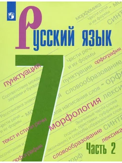 Русский язык. 7 класс. Учебник. Часть 2. 2022