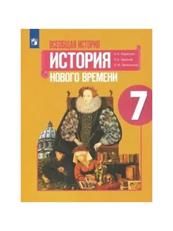 История Нового времени. 7 кл. 2022. Юдовская А.Я