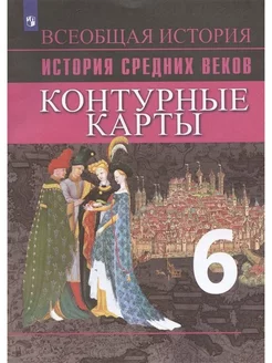 История Средних веков 6 кл. Ведюшкин В.А