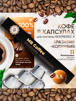 Кофе в капсулах "Бразилия-Колумбия", Nespresso, 10 штук