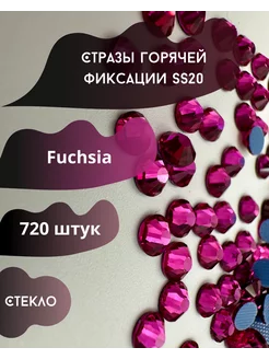 Стразы для одежды термоклеевые SS20 Fuchsia камни