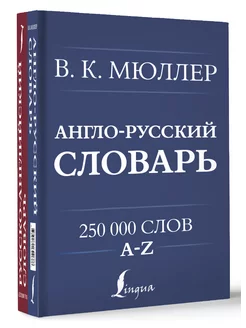 Англо-русский. Русско-английский словарь. 250000 слов