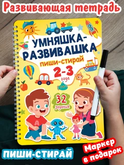 Развивающие игрушки книги Развивашки Пиши-стирай 2-3года