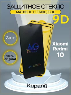 Защитное стекло Redmi 10