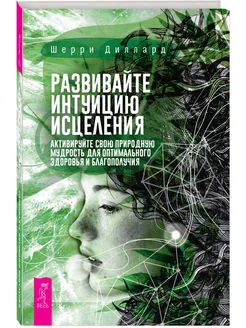 Развивайте интуицию исцеления активируйте природную мудрость