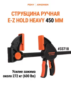 Струбцина быстрозажимная столярная HEAVY DUTY 450 мм, 33718