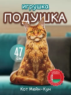 Мягкая игрушка подушка Кот Мейн-кун